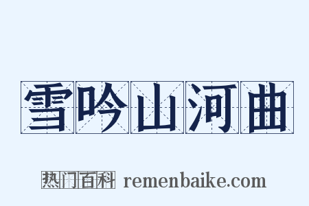 雪吟山河曲是什么意思的图片